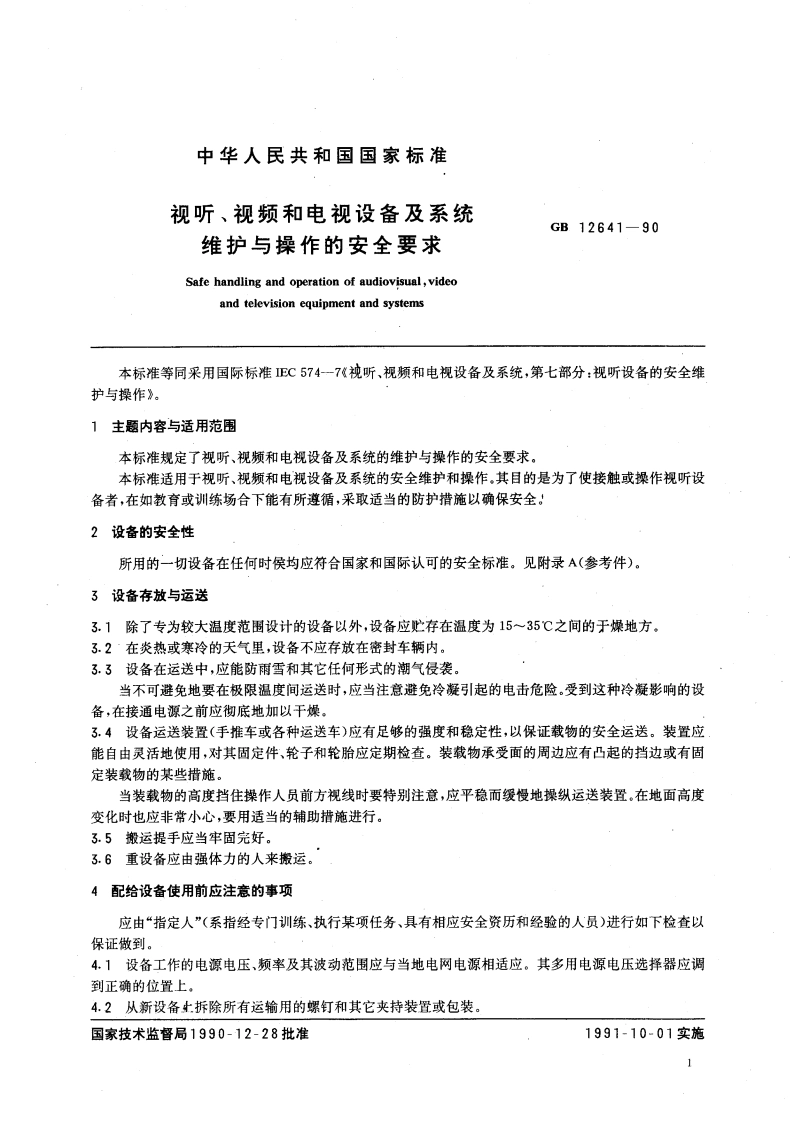 视听、视频和电视设备及系统维护与操作的安全要求 GB 12641-1990.pdf_第3页