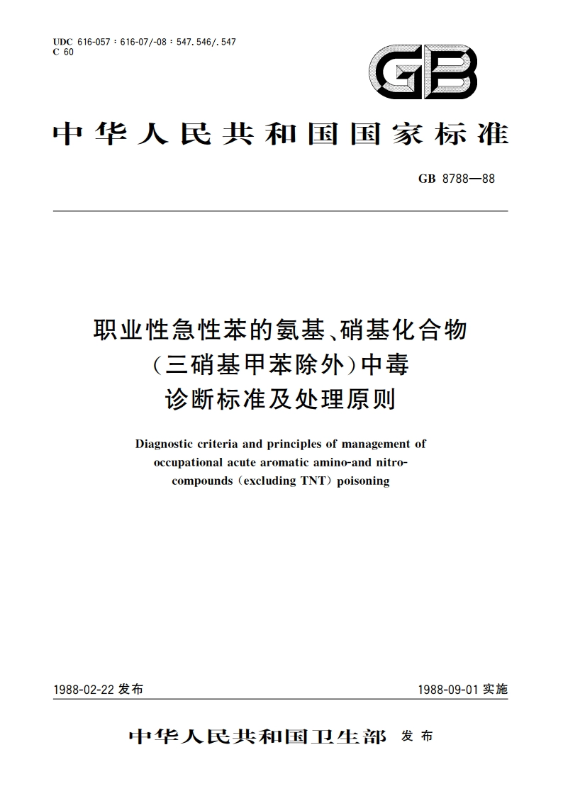 职业性急性苯的氨基、硝基化合物(三硝基甲苯除外)中毒诊断标准及处理原则 GB 8788-1988.pdf_第1页