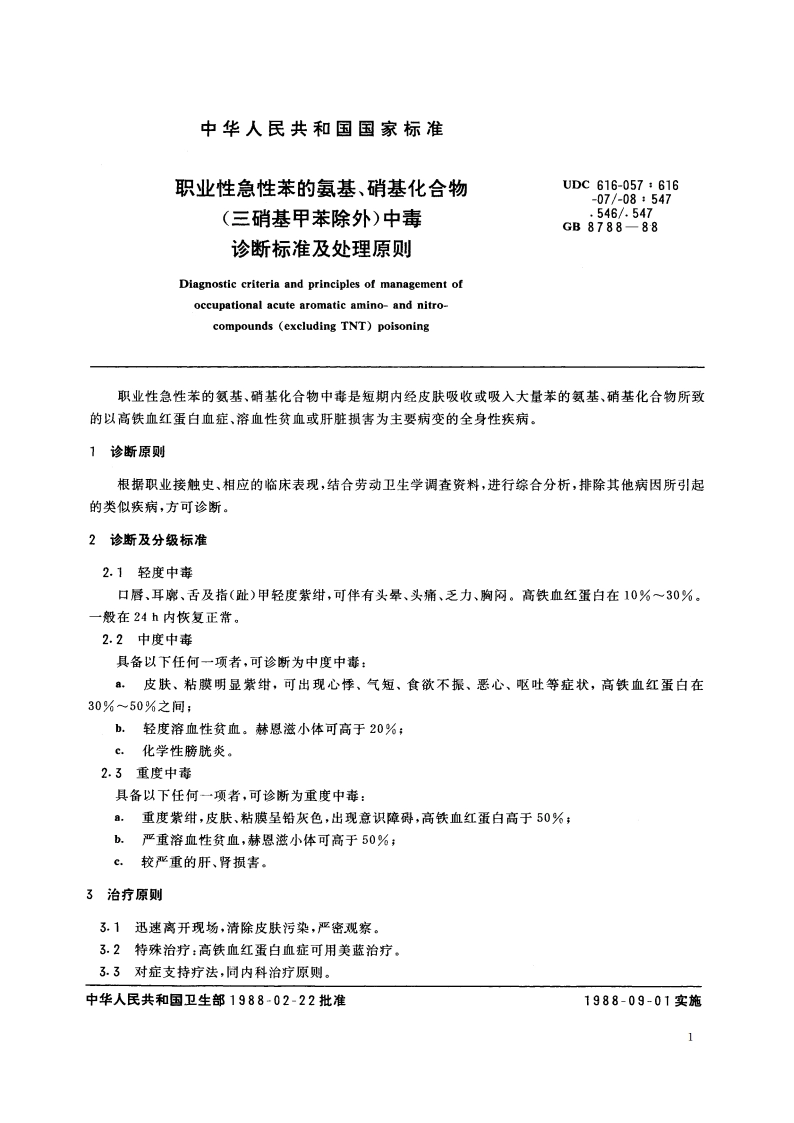 职业性急性苯的氨基、硝基化合物(三硝基甲苯除外)中毒诊断标准及处理原则 GB 8788-1988.pdf_第2页