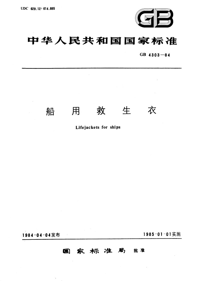 船用救生衣 GB 4303-1984.pdf_第1页