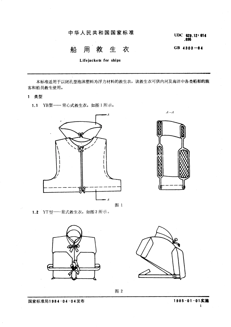 船用救生衣 GB 4303-1984.pdf_第3页