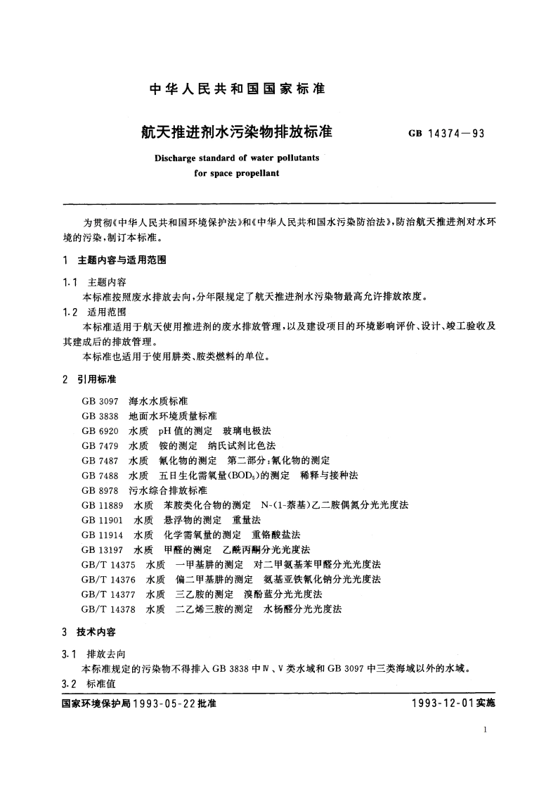 航天推进剂水污染物排放标准 GB 14374-1993.pdf_第2页