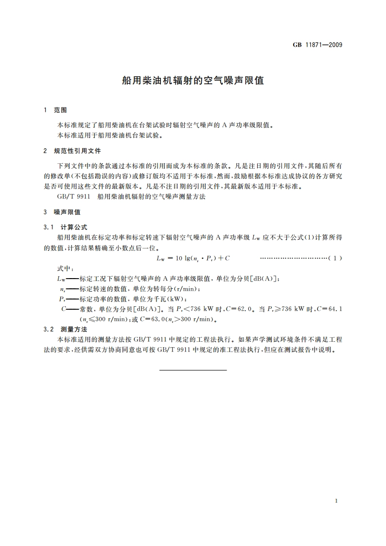 船用柴油机辐射的空气噪声限值 GB 11871-2009.pdf_第3页