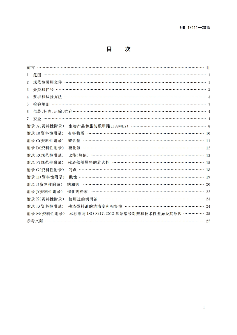 船用燃料油 GB 17411-2015.pdf_第2页