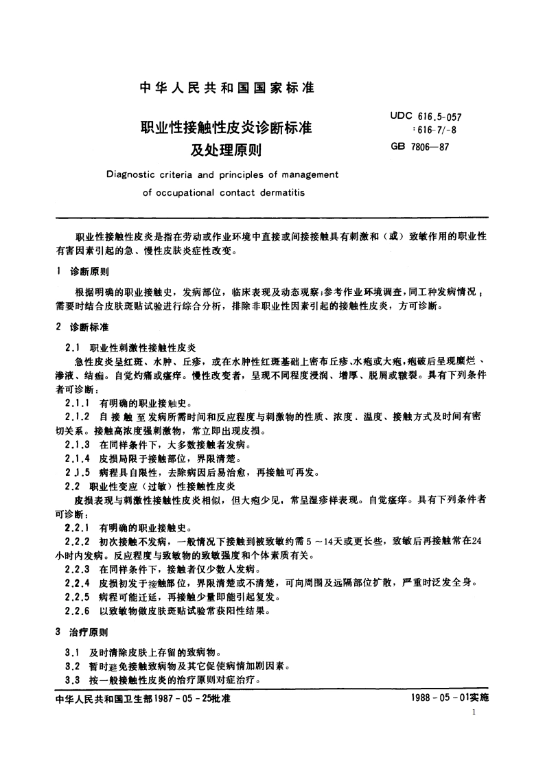 职业性接触性皮炎诊断标准及处理原则 GB 7806-1987.pdf_第2页