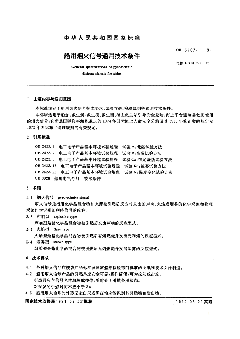 船用烟火信号通用技术条件 GB 3107.1-1991.pdf_第3页