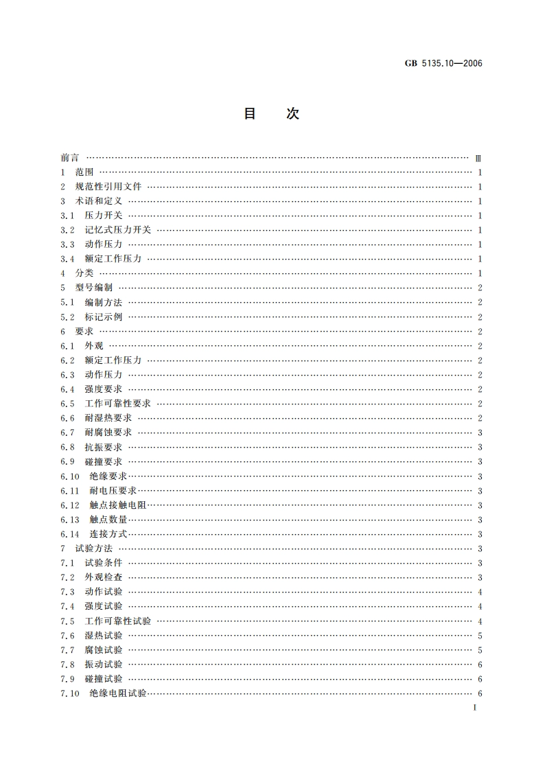 自动喷水灭火系统 第10部分：压力开关 GB 5135.10-2006.pdf_第2页