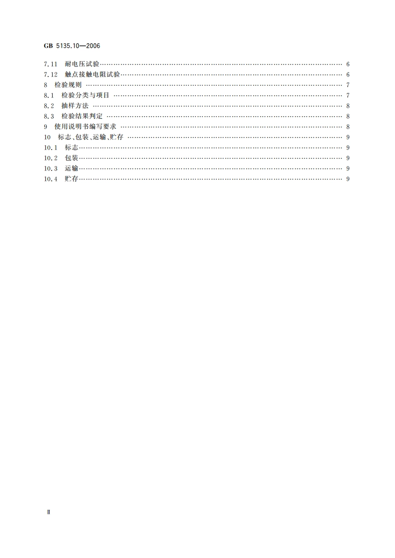 自动喷水灭火系统 第10部分：压力开关 GB 5135.10-2006.pdf_第3页