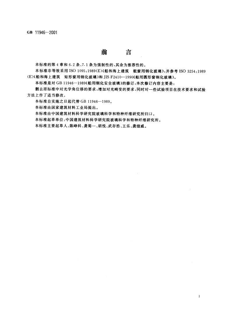 船用钢化安全玻璃 GB 11946-2001.pdf_第2页