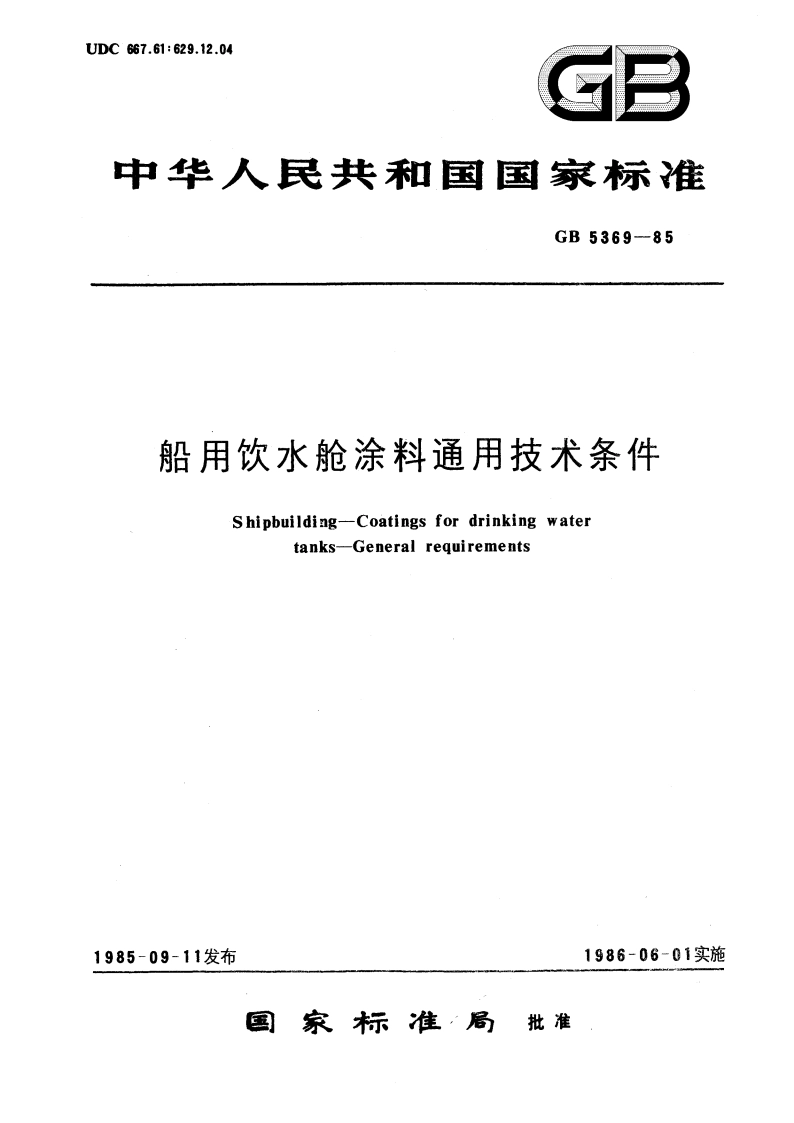 船用饮水舱涂料通用技术条件 GB 5369-1985.pdf_第1页