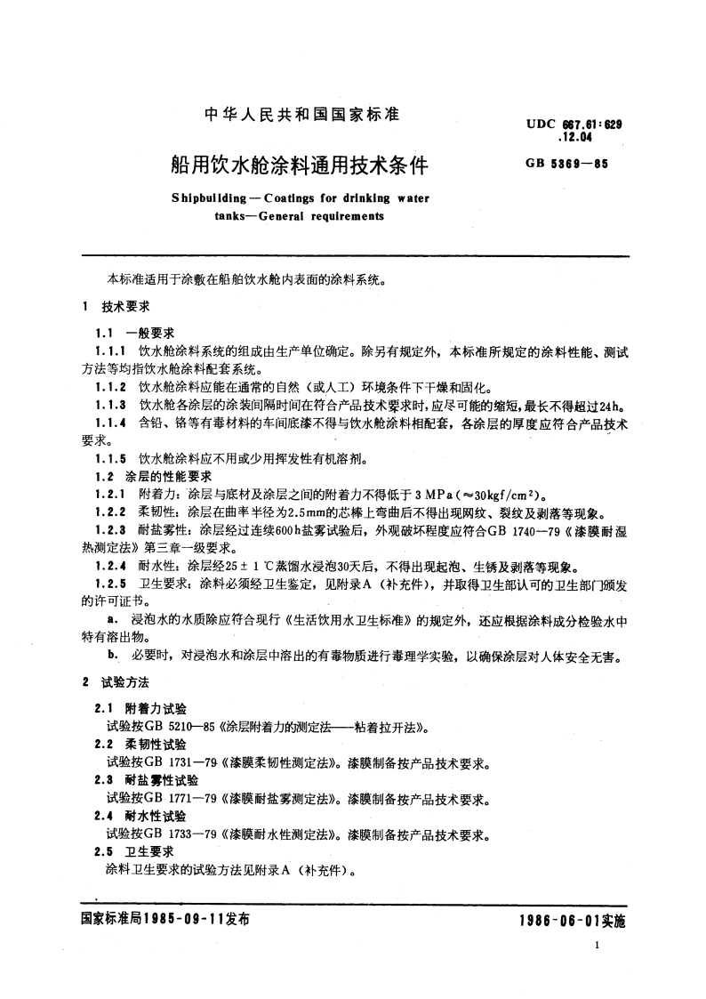 船用饮水舱涂料通用技术条件 GB 5369-1985.pdf_第3页