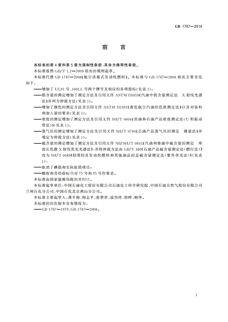 航空活塞式发动机燃料 GB 1787-2018.pdf_第2页