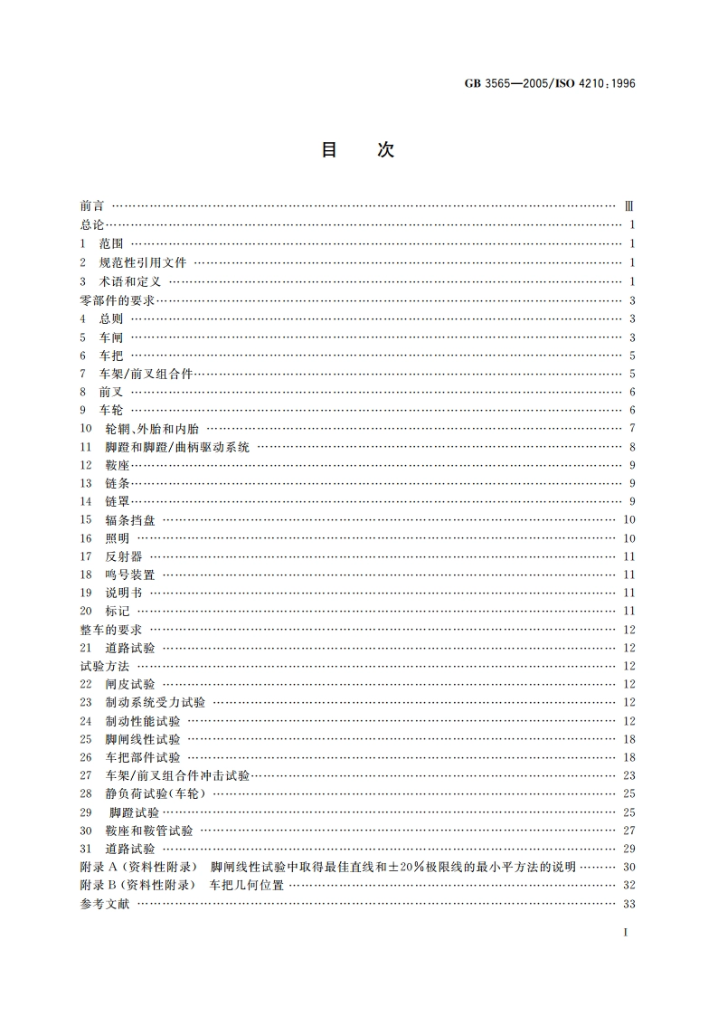 自行车安全要求 GB 3565-2005.pdf_第2页