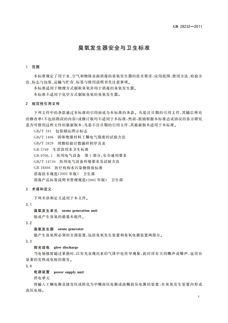 臭氧发生器安全与卫生标准 GB 28232-2011.pdf_第3页