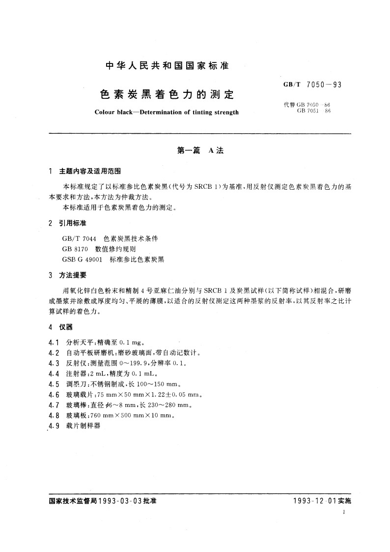 色素炭黑着色力的测定 GB 7050-1993.pdf_第2页