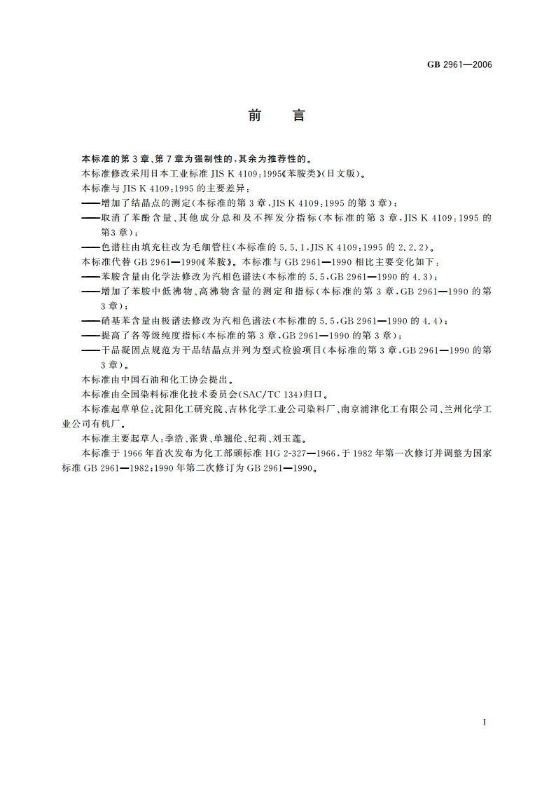 苯胺 GB 2961-2006.pdf_第2页