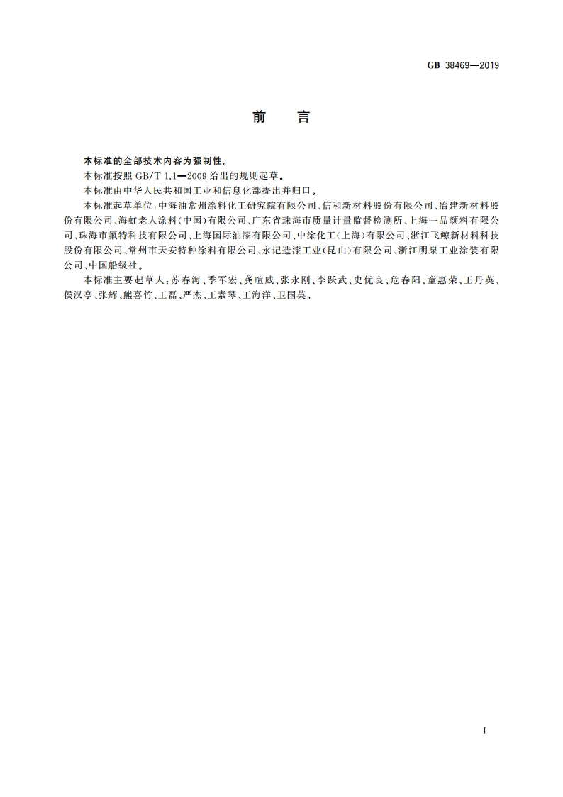 船舶涂料中有害物质限量 GB 38469-2019.pdf_第2页