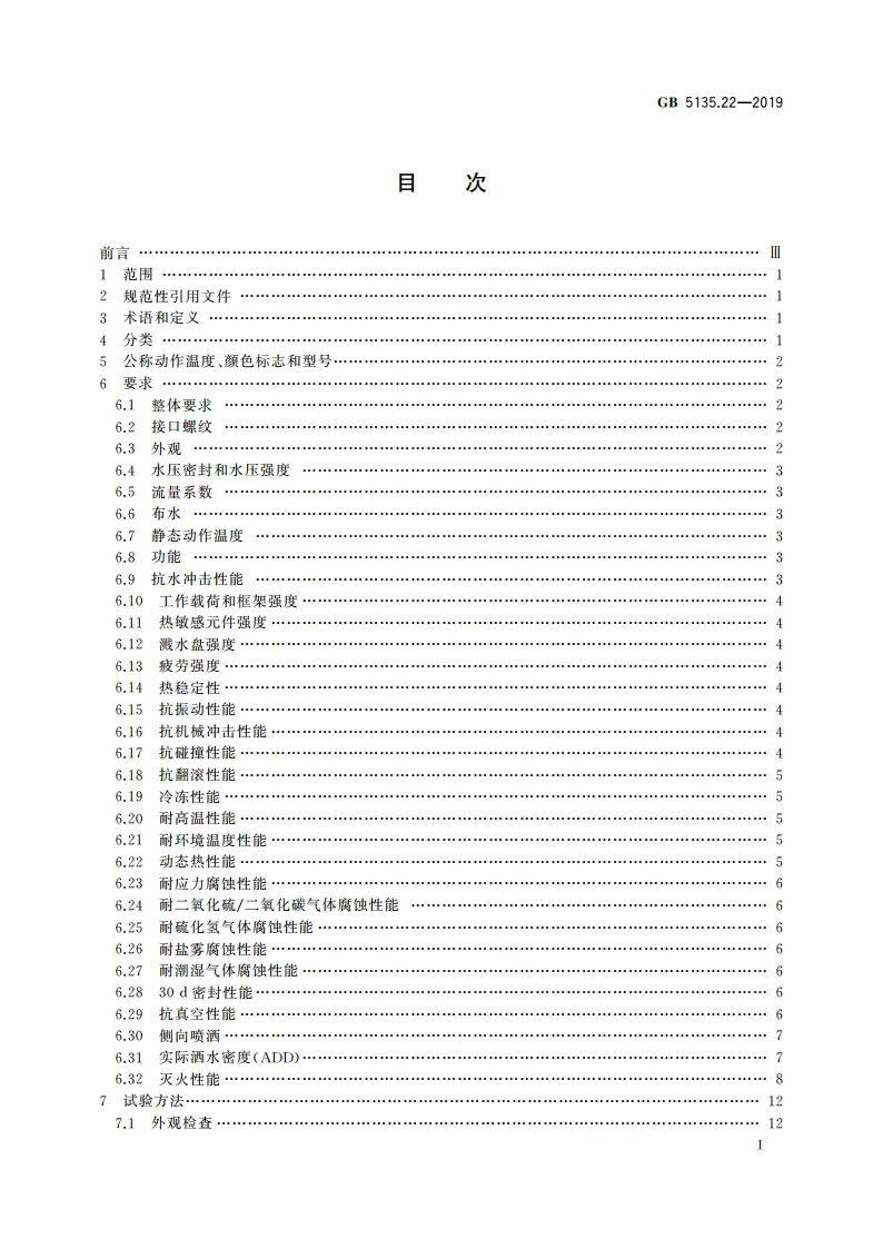 自动喷水灭火系统 第22部分：特殊应用喷头 GB 5135.22-2019.pdf_第2页