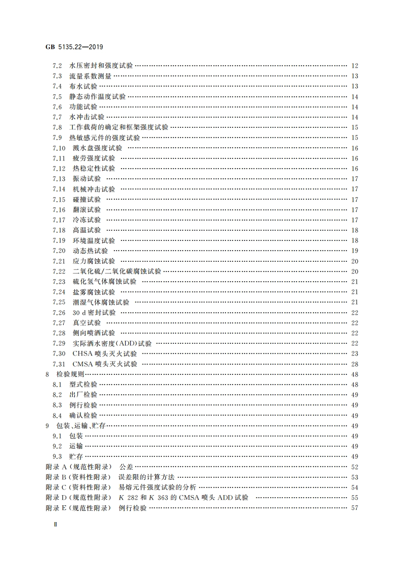 自动喷水灭火系统 第22部分：特殊应用喷头 GB 5135.22-2019.pdf_第3页