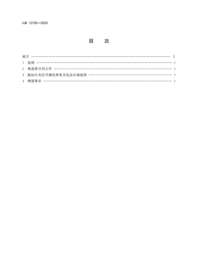 航标灯光信号颜色 GB 12708-2020.pdf_第2页