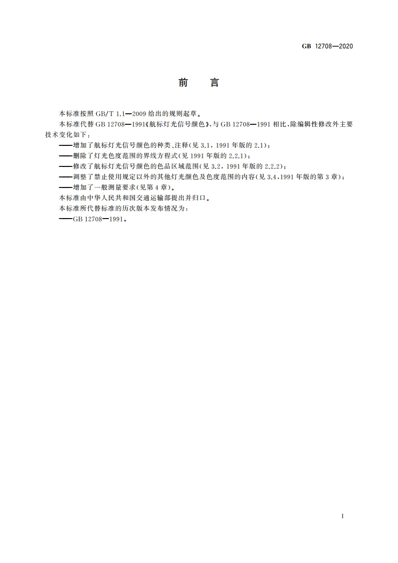 航标灯光信号颜色 GB 12708-2020.pdf_第3页