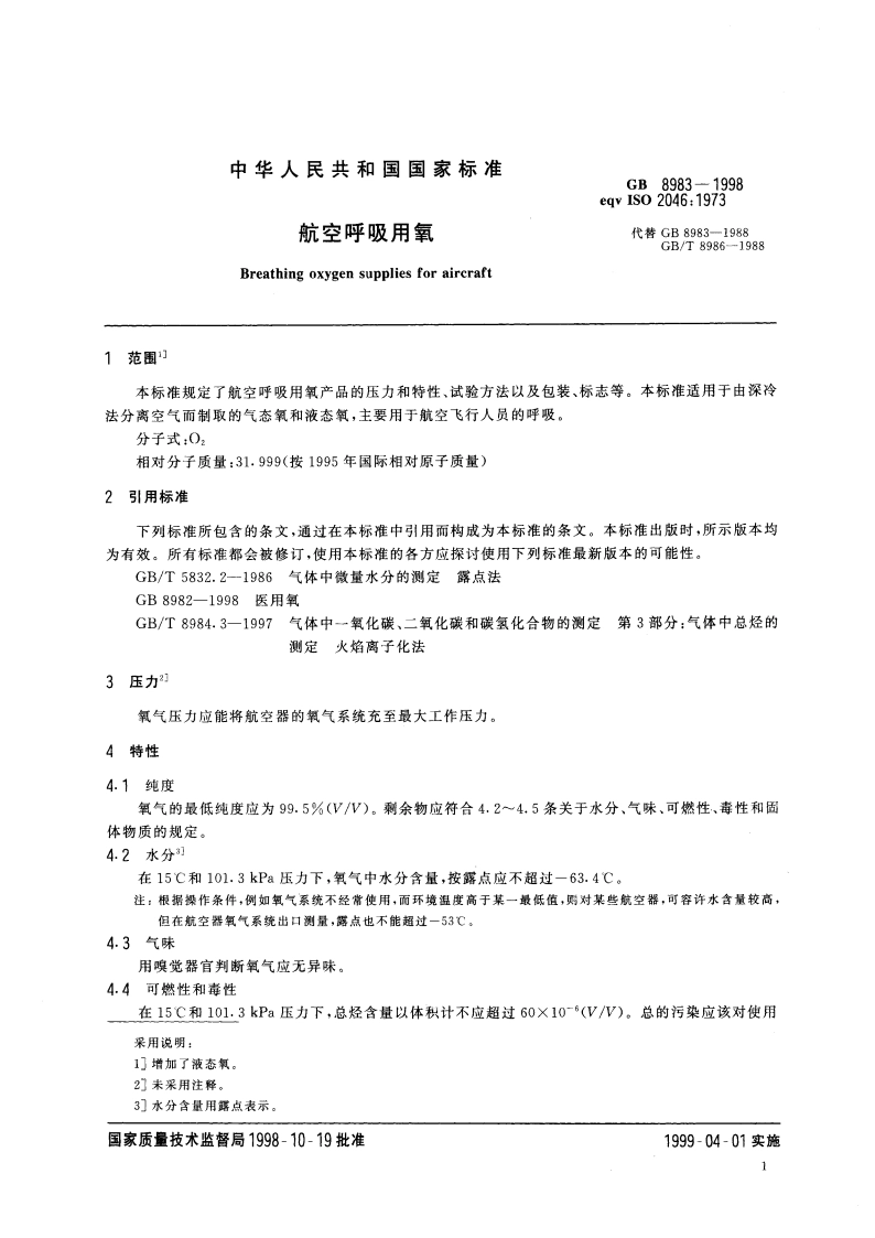 航空呼吸用氧 GB 8983-1998.pdf_第3页