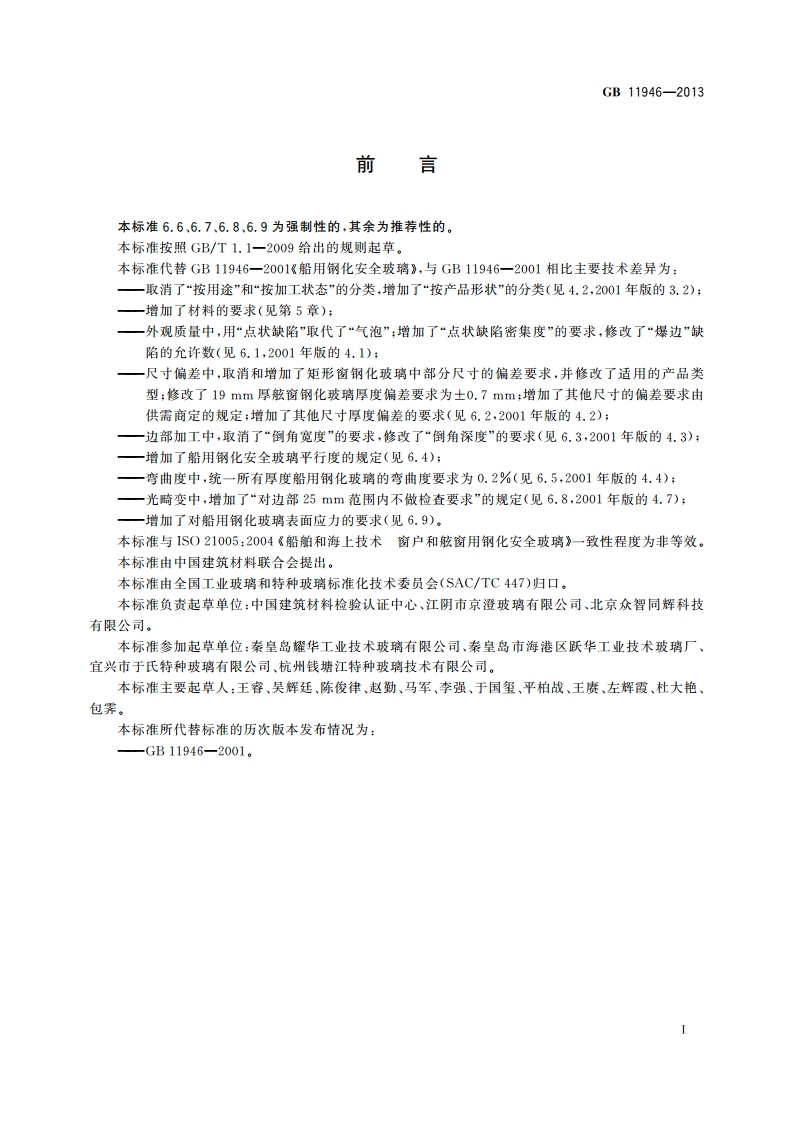 船用钢化安全玻璃 GB 11946-2013.pdf_第2页