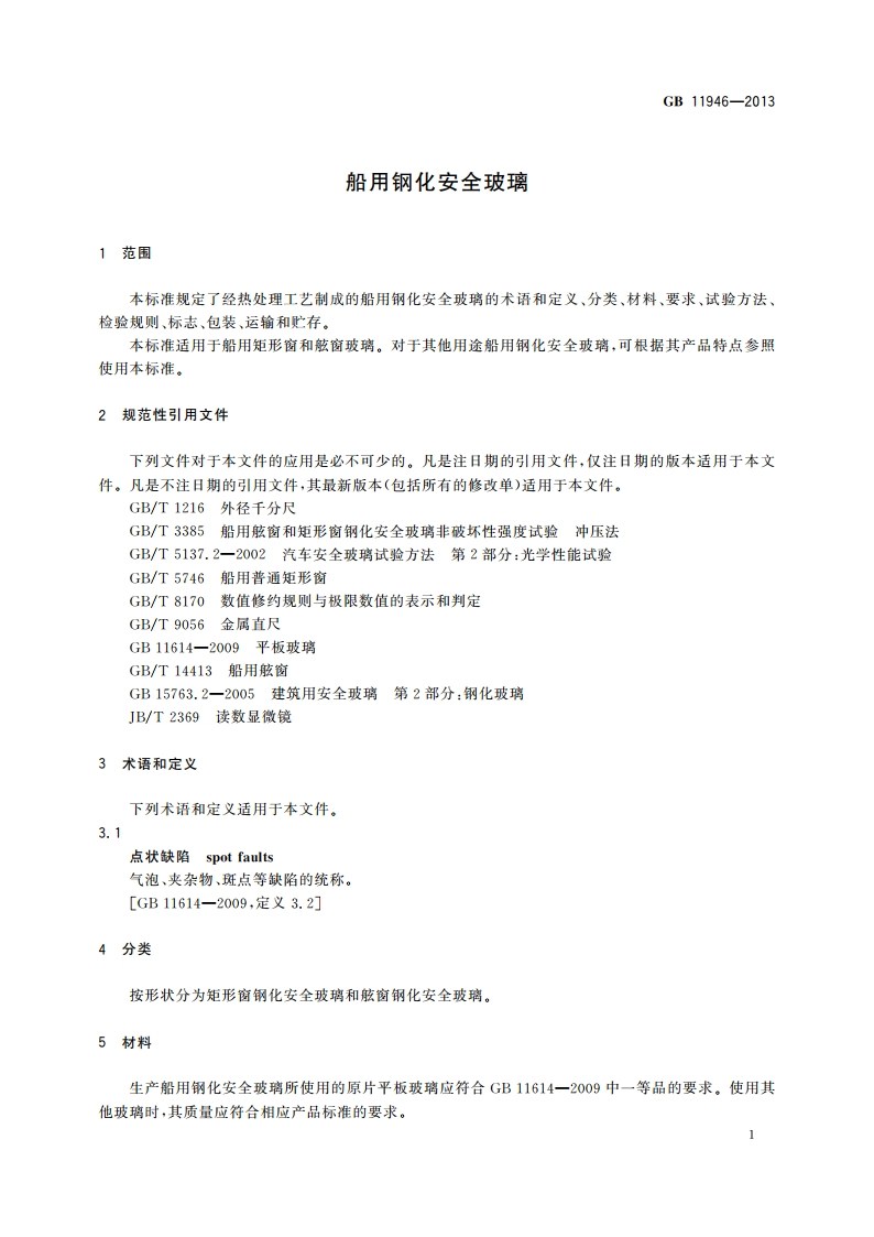 船用钢化安全玻璃 GB 11946-2013.pdf_第3页