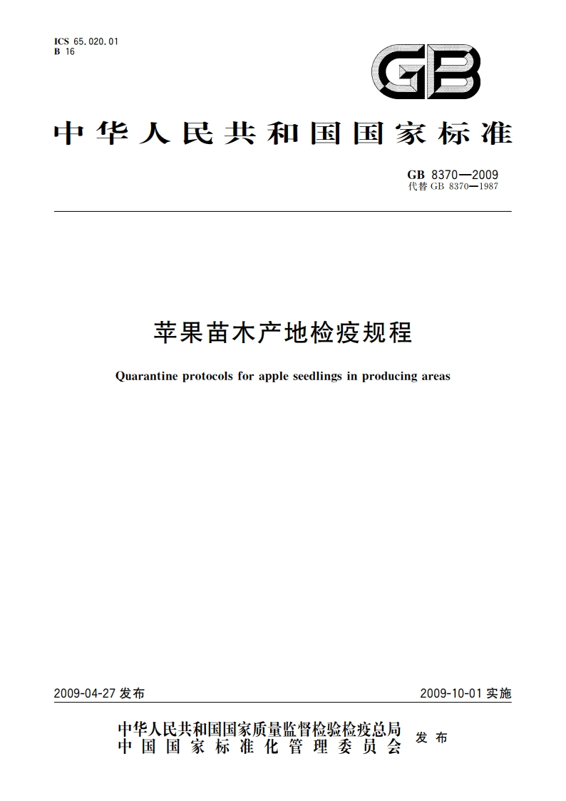 苹果苗木产地检疫规程 GB 8370-2009.pdf_第1页