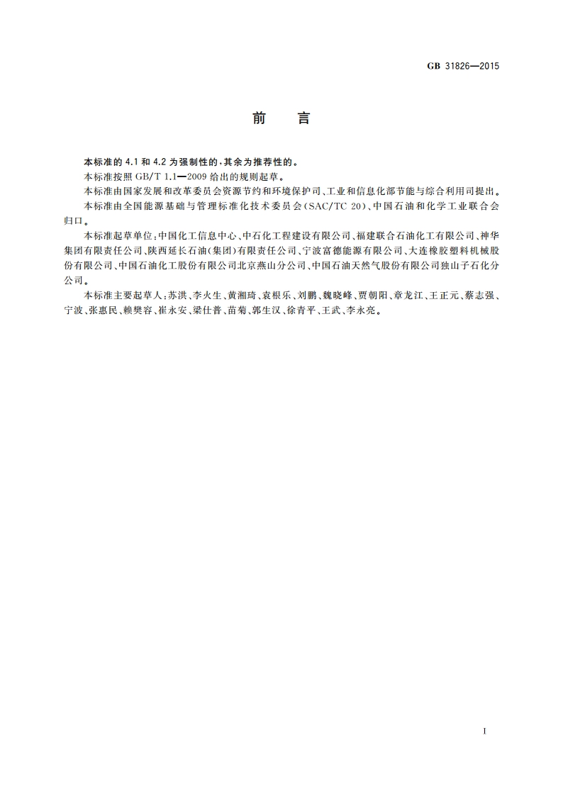 聚丙烯单位产品能源消耗限额 GB 31826-2015.pdf_第2页