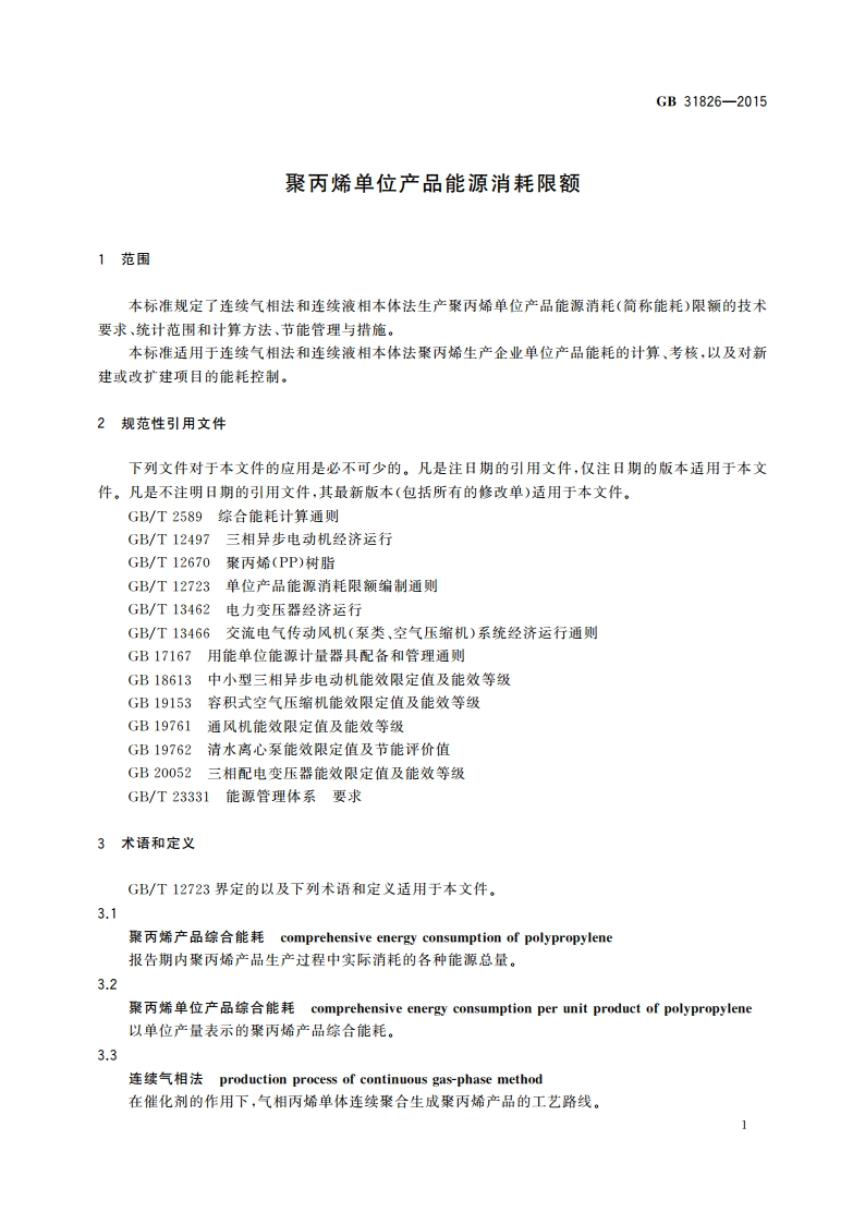 聚丙烯单位产品能源消耗限额 GB 31826-2015.pdf_第3页