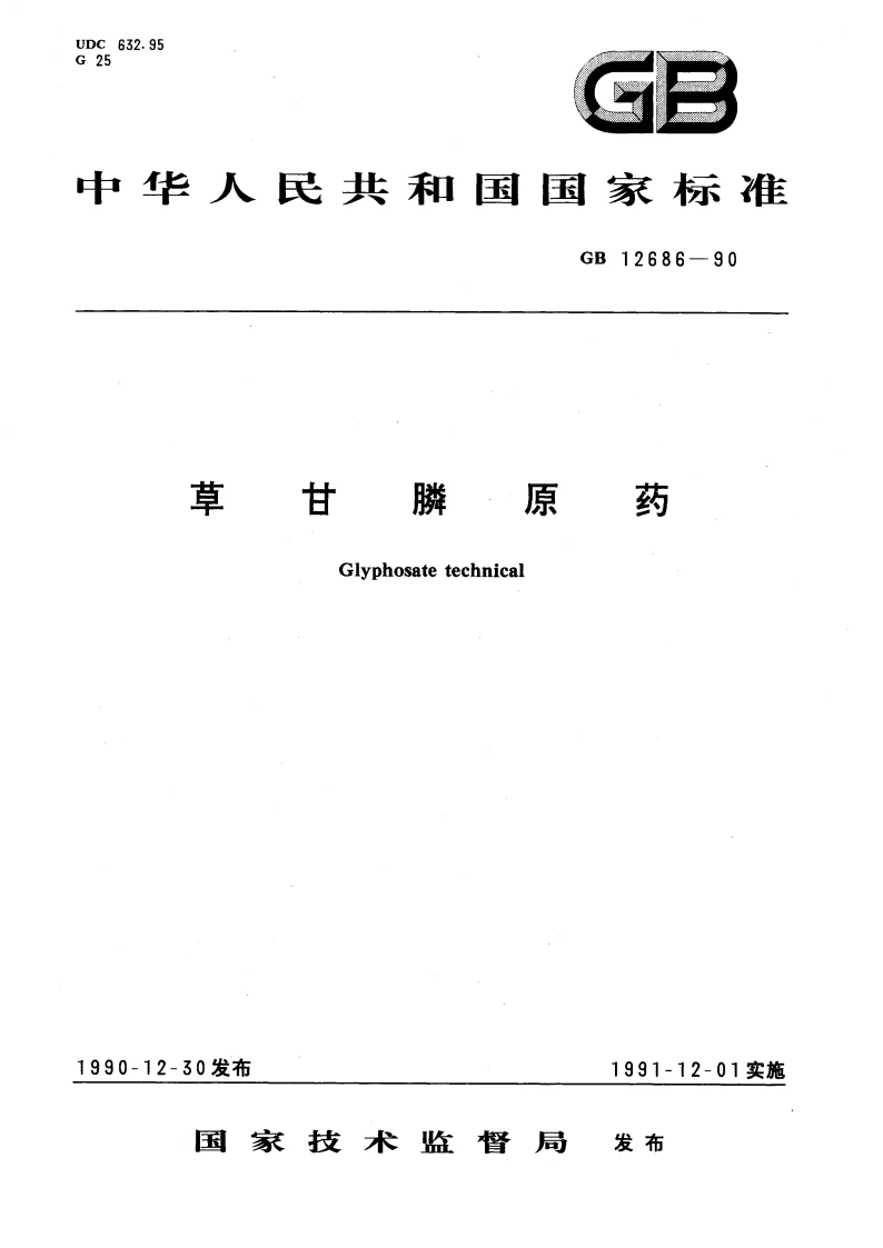 草甘膦原药 GB 12686-1990.pdf_第1页