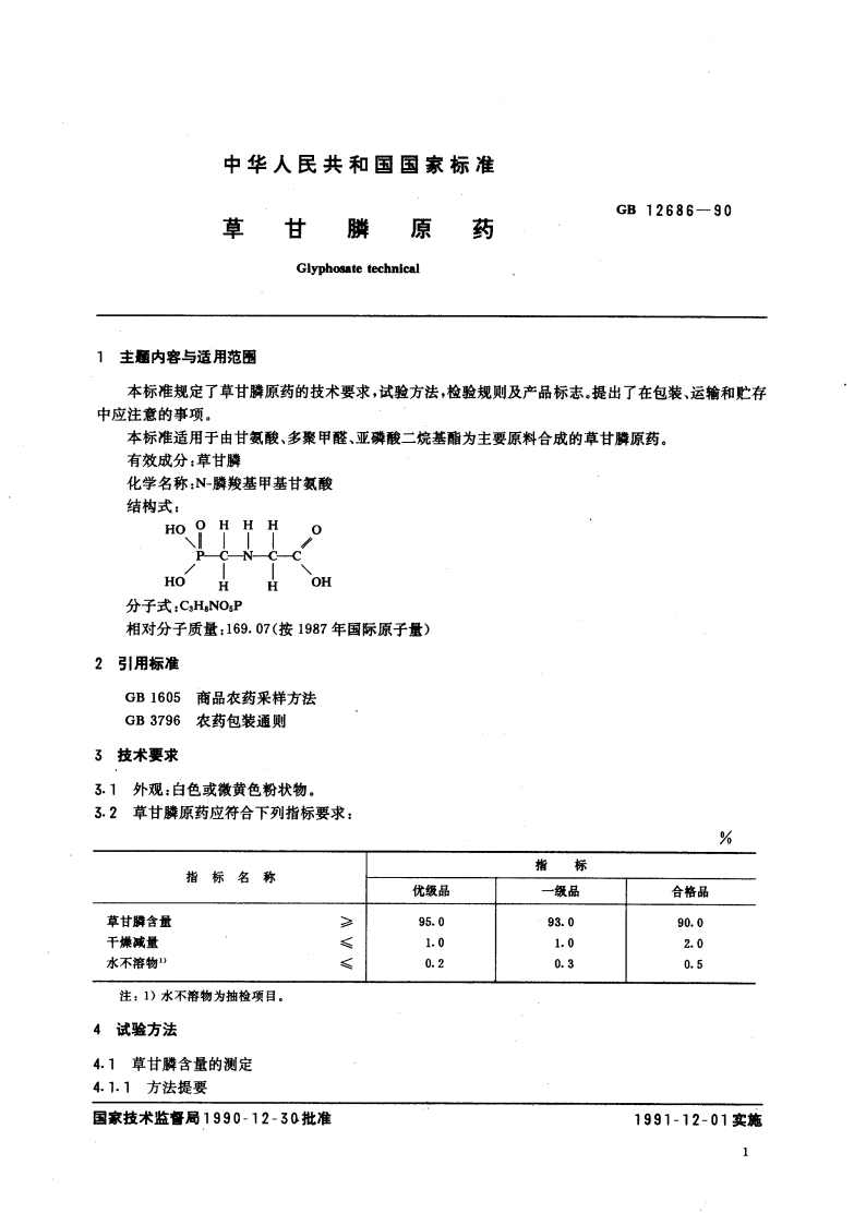 草甘膦原药 GB 12686-1990.pdf_第3页