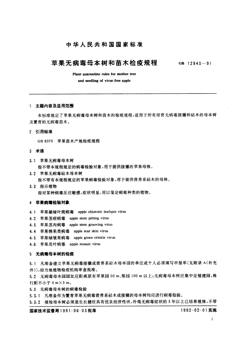 苹果无病毒母本树和苗木检疫规程 GB 12943-1991.pdf_第2页