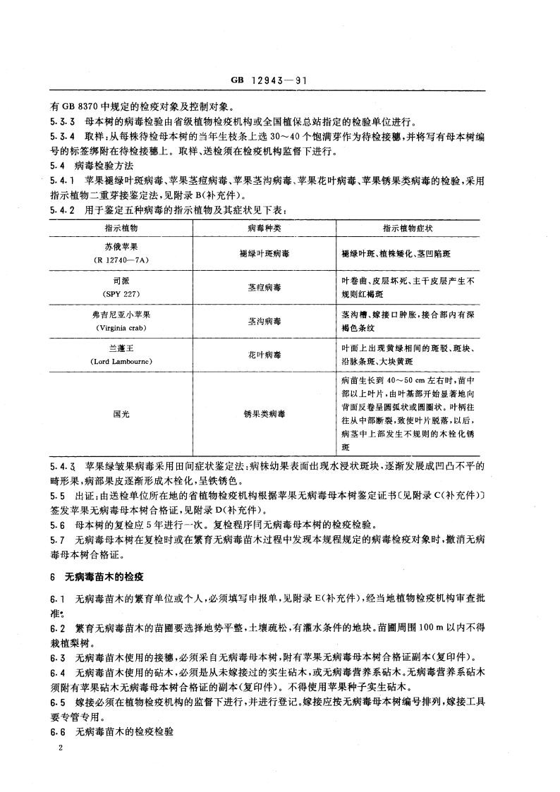 苹果无病毒母本树和苗木检疫规程 GB 12943-1991.pdf_第3页