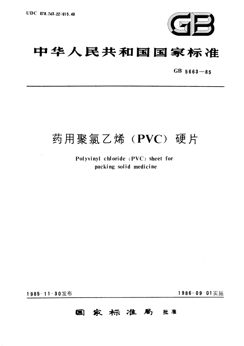 药用聚氯乙烯 (PVC) 硬片 GB 5663-1985.pdf_第1页