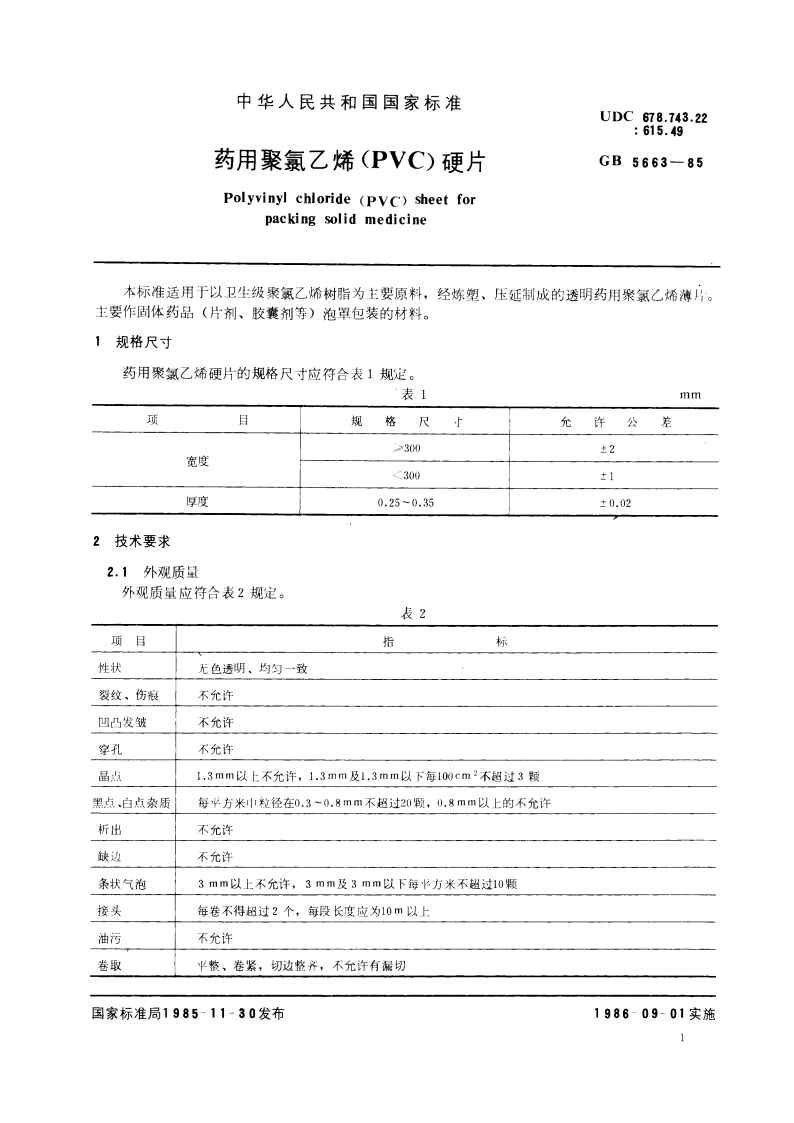 药用聚氯乙烯 (PVC) 硬片 GB 5663-1985.pdf_第2页