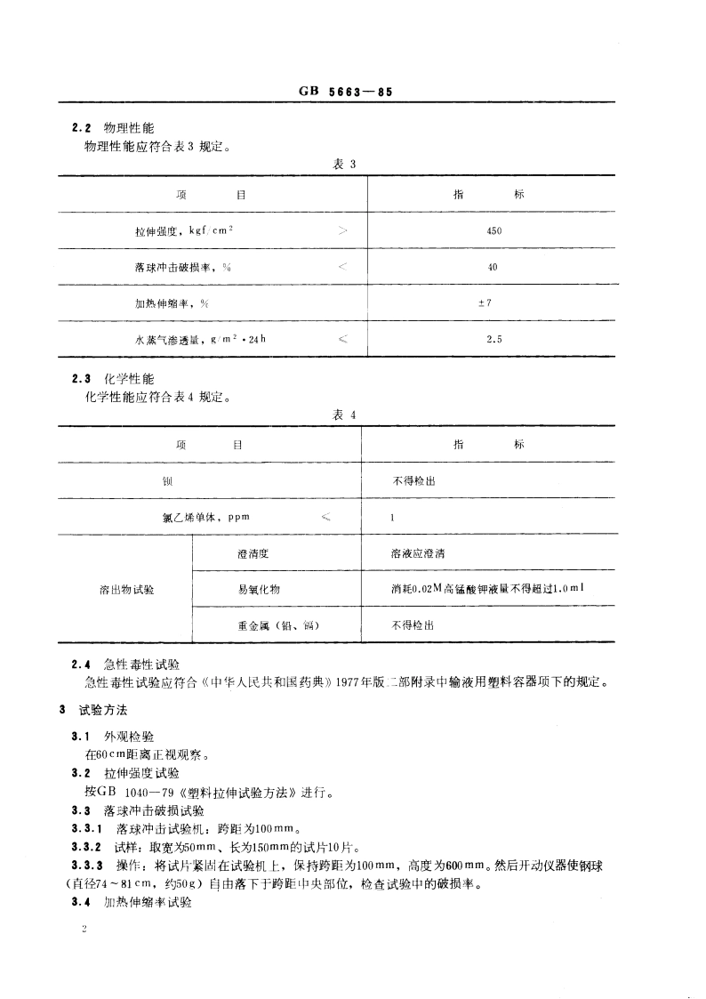 药用聚氯乙烯 (PVC) 硬片 GB 5663-1985.pdf_第3页