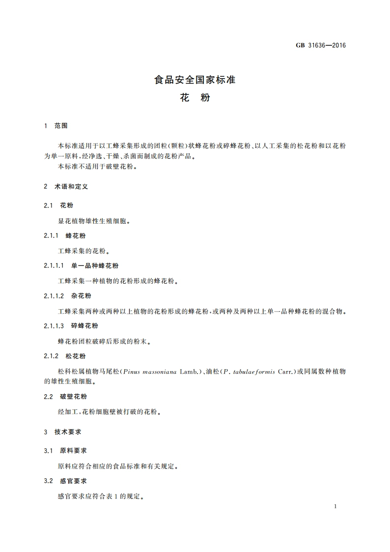 花粉 GB 31636-2016.pdf_第3页