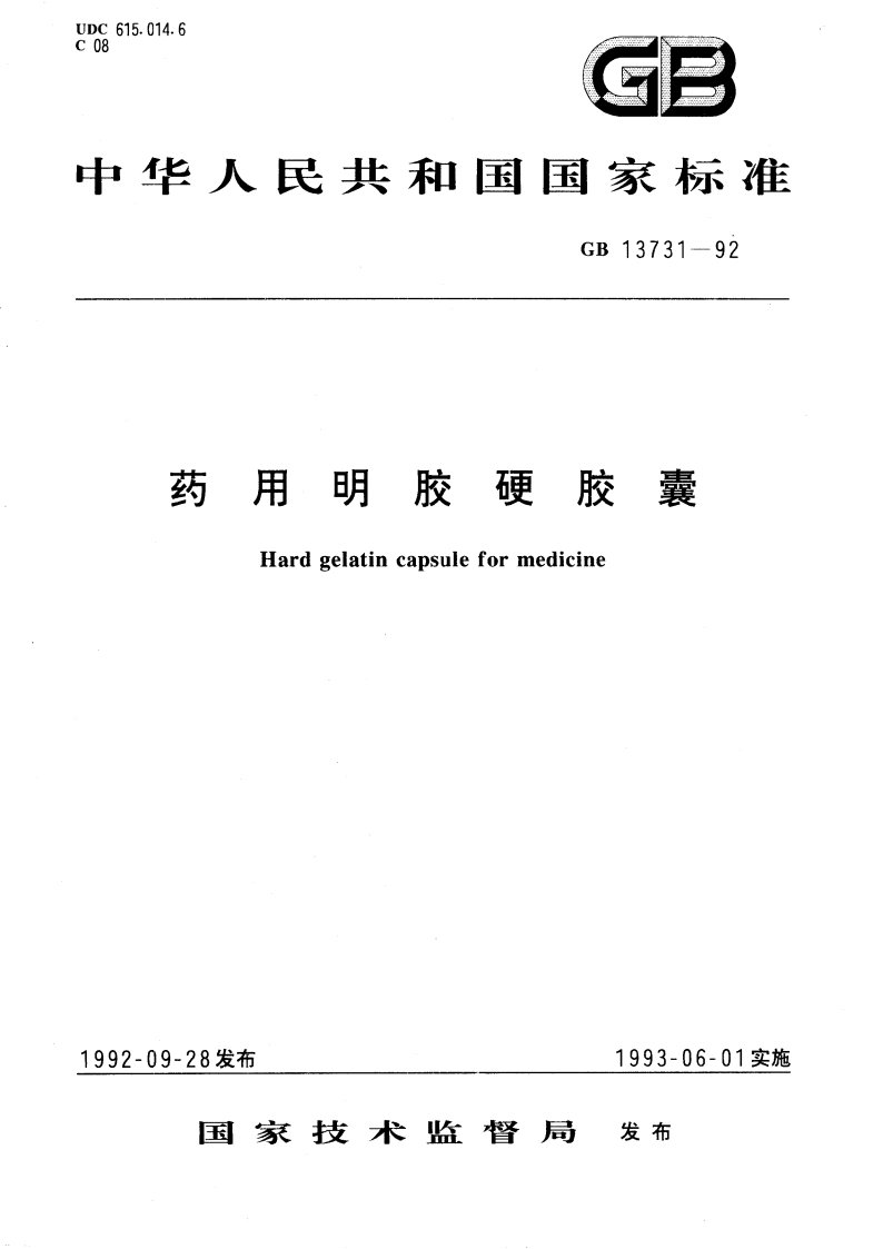 药用明胶硬胶囊 GB 13731-1992.pdf_第1页