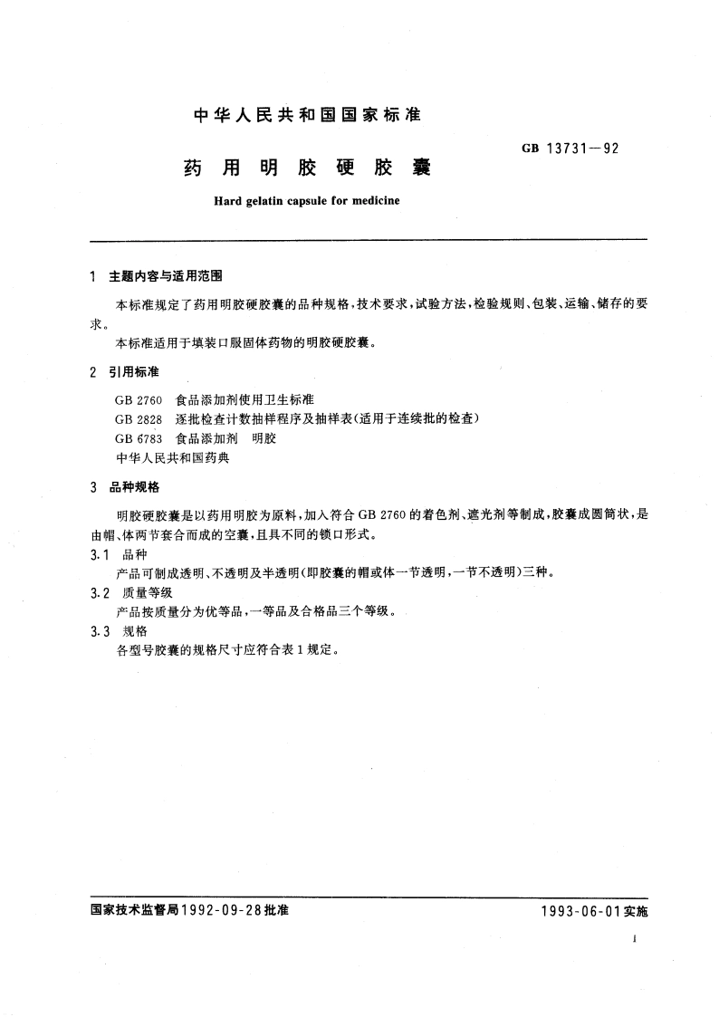 药用明胶硬胶囊 GB 13731-1992.pdf_第2页