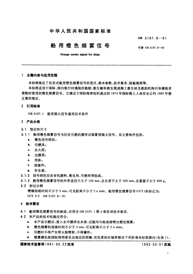 船用橙色烟雾信号 GB 3107.8-1991.pdf_第2页