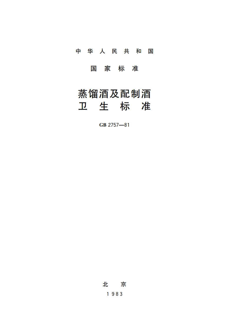 蒸馏酒及配制酒卫生标准 GB 2757-1981.pdf_第1页