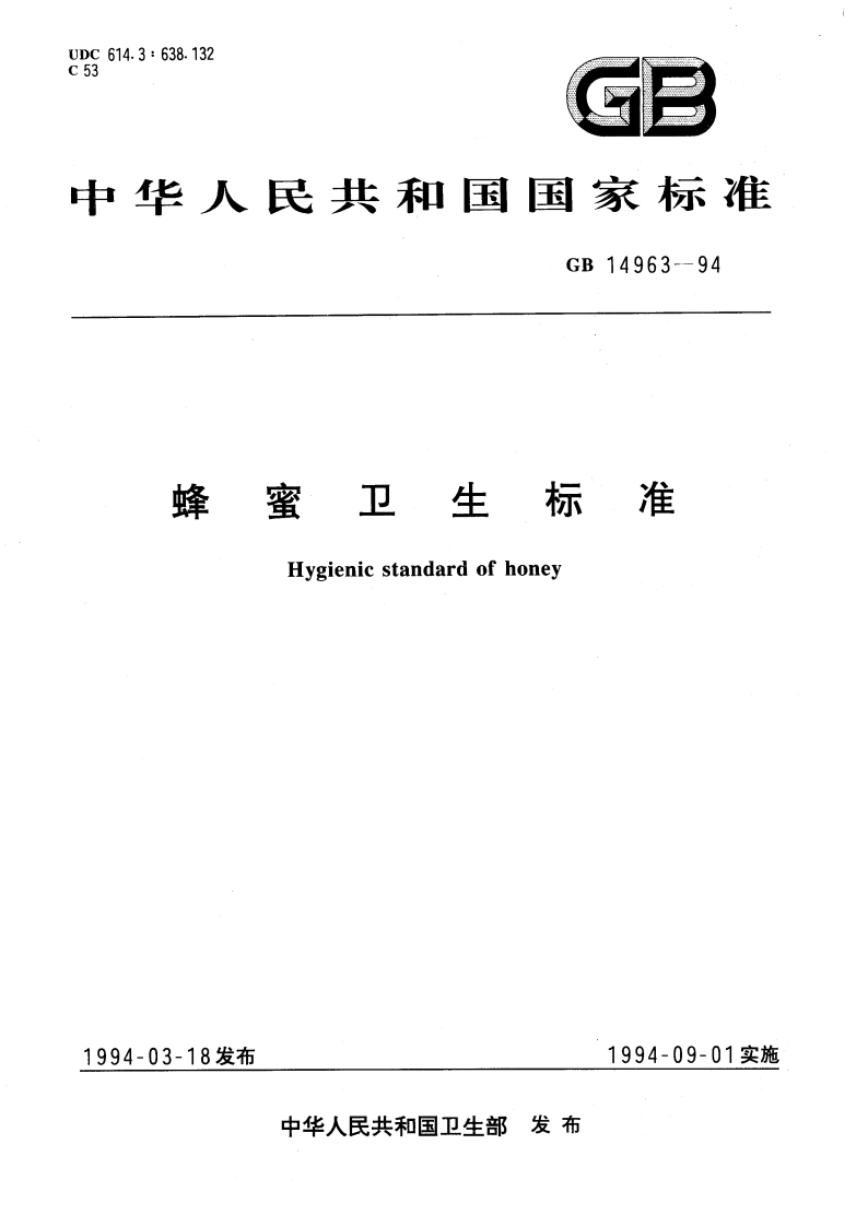 蜂蜜卫生标准 GB 14963-1994.pdf_第1页