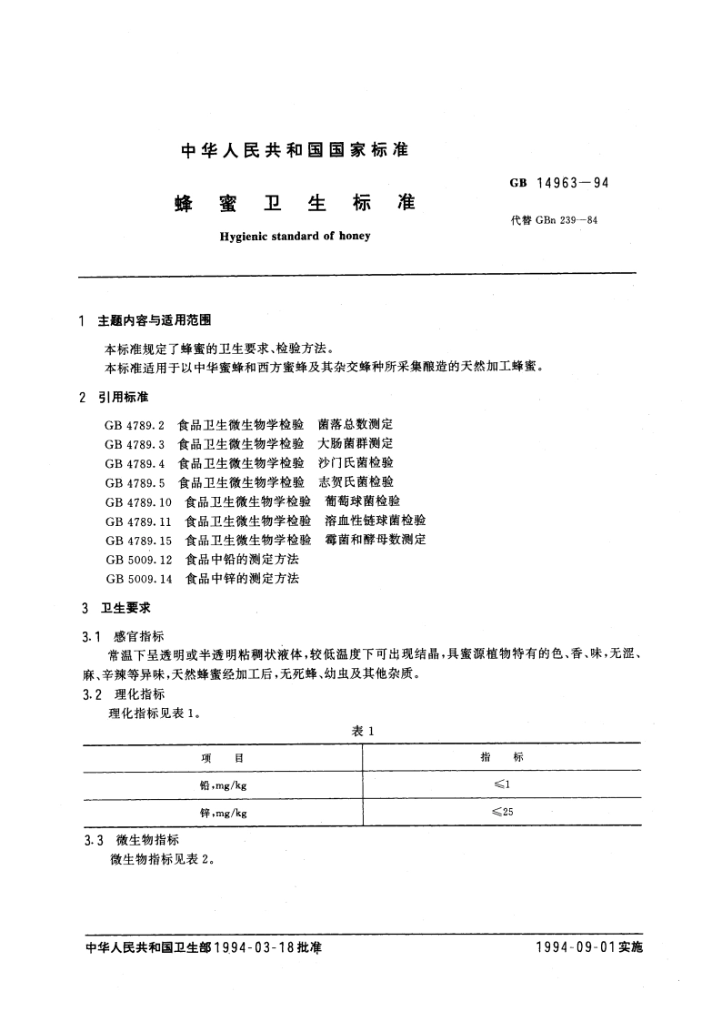 蜂蜜卫生标准 GB 14963-1994.pdf_第3页