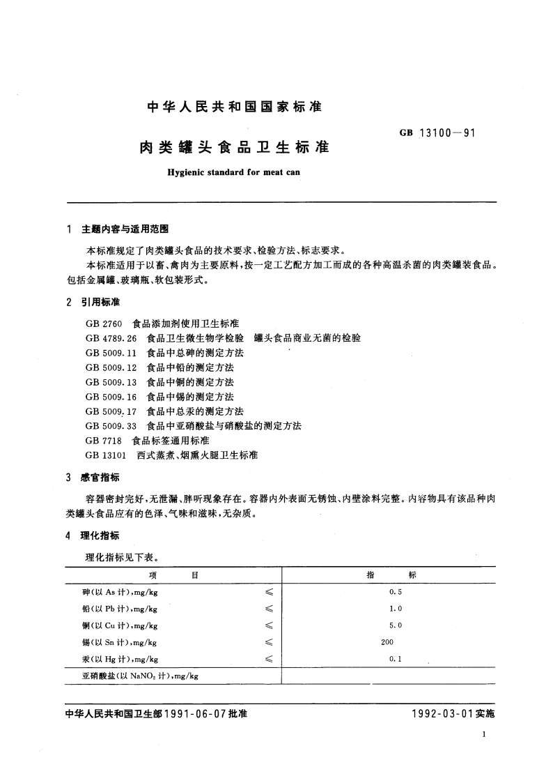 肉类罐头食品卫生标准 GB 13100-1991.pdf_第3页