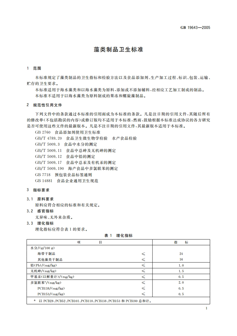 藻类制品卫生标准 GB 19643-2005.pdf_第3页