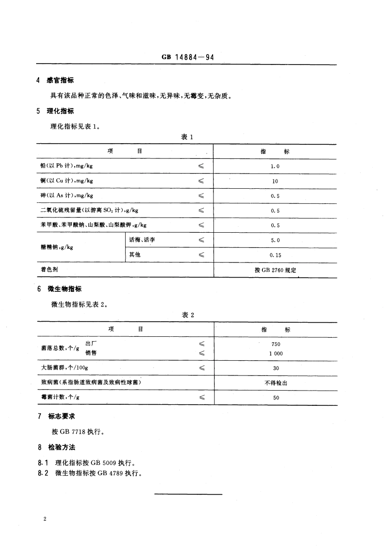 蜜饯食品卫生标准 GB 14884-1994.pdf_第3页