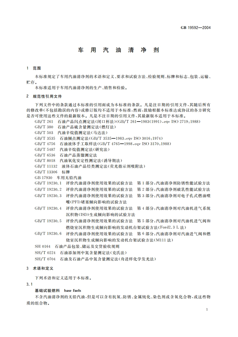 车用汽油清净剂 GB 19592-2004.pdf_第3页