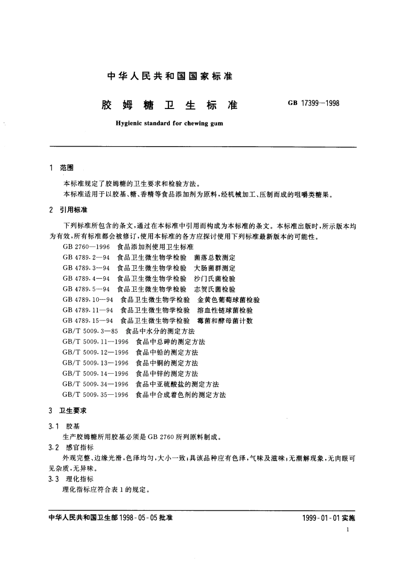 胶姆糖卫生标准 GB 17399-1998.pdf_第3页